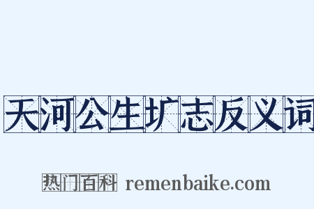 天河公生圹志反义词是什么意思的图片